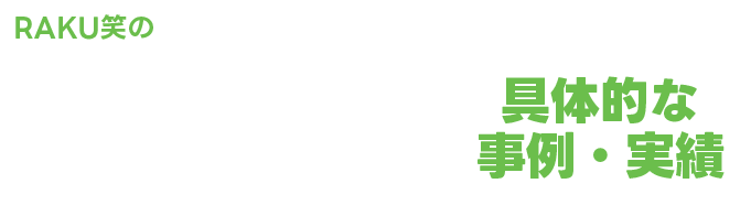 RAKU笑のNAVERブログマーケティング具体的な事例・実績
