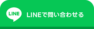 LINEで問い合わせる