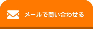 メールで問い合わせる