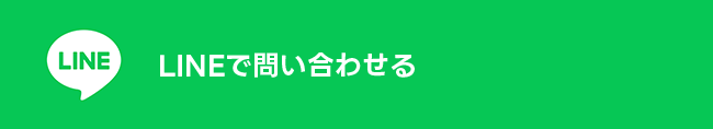 LINEで問い合わせる