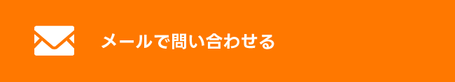 メールで問い合わせる