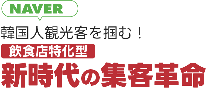 NAVERで韓国人観光客を掴む!新時代の集客革命