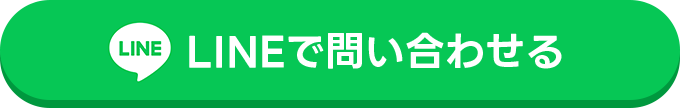 LINEで問い合わせる