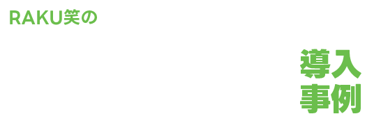 RAKU笑のNAVERブログマーケティング導入事例