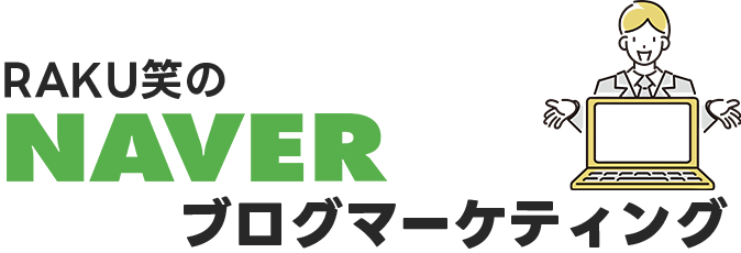 RAKU笑のNAVERブログマーケティング