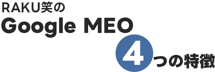RAKU笑のGoogleMEO4つの特徴