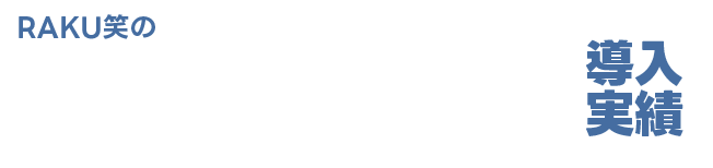 RAKU笑のGoogleMEO対策導入実績