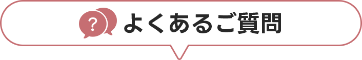 よくあるご質問