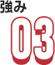 強み03