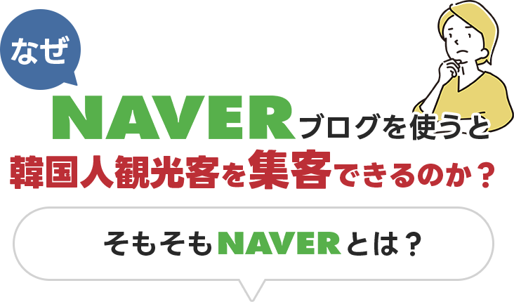 なぜNAVERブログを使うと韓国人観光客を集客できるのか？そもそもNAVERとは？